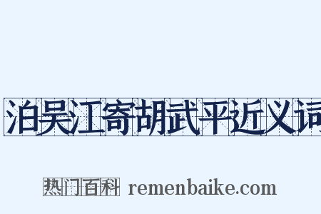 泊吴江寄胡武平近义词是什么意思的图片